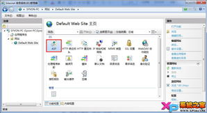 Win7下IIS 7的安裝配置與網(wǎng)站發(fā)布指南